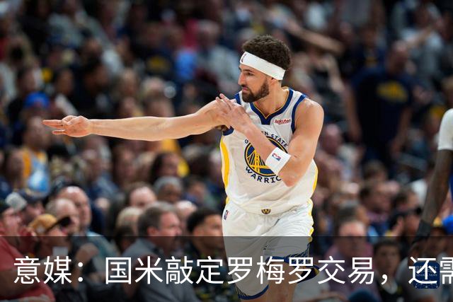 意媒：国米敲定罗梅罗交易，还需出售一名后防线球员