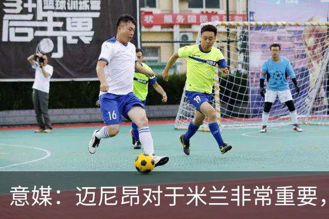 意媒：迈尼昂对于米兰非常重要，阿莫林打电话亲自沟通