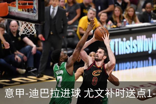 意甲-迪巴拉进球 尤文补时送点1-2惨遭保级队逆转