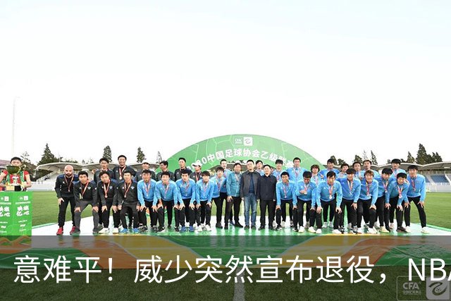 意难平！威少突然宣布退役，NBA众巨星发文送别，杜兰特却沉默了