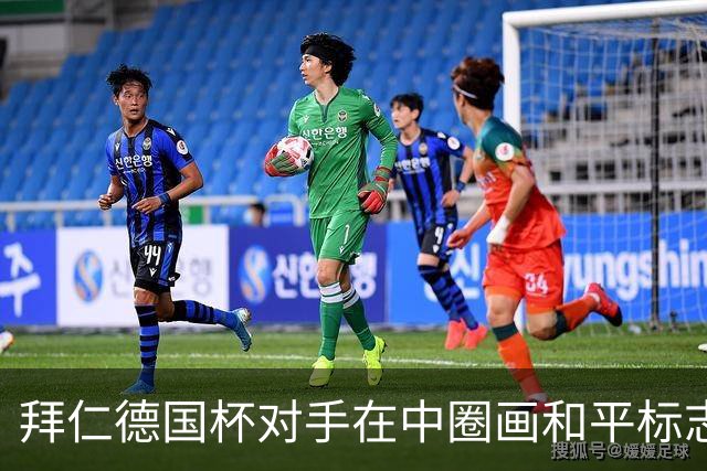拜仁德国杯对手在中圈画和平标志，俄乌战争爆发后一直坚持至今
