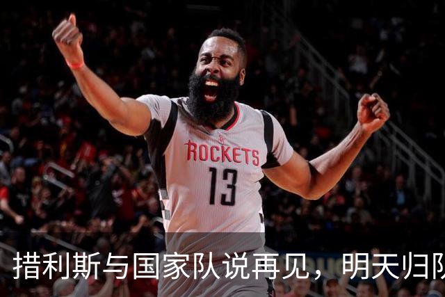 措利斯与国家队说再见，明天归队阿森纳过冬