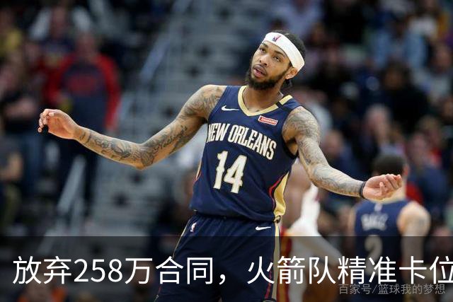 放弃258万合同，火箭队精准卡位！避开奢侈税触发线，斯通很精明