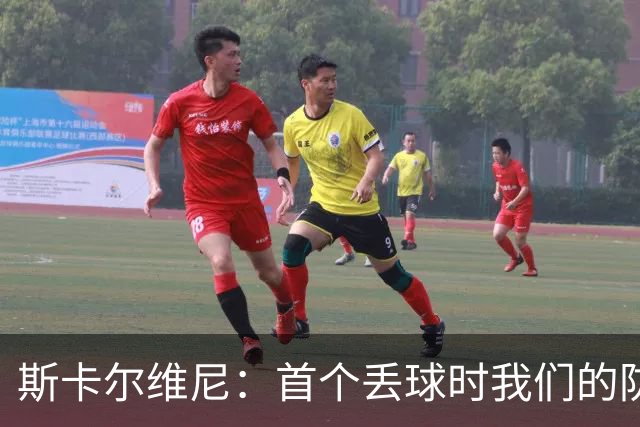 斯卡尔维尼：首个丢球时我们的防守很糟糕，还需要时间适应新理念