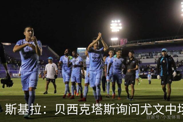斯基拉：贝西克塔斯询问尤文中场阿图尔，主帅伊达利诺很欣赏他