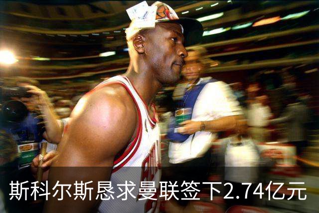 斯科尔斯恳求曼联签下2.74亿元“绝对小丑”，承认“你可能会笑”