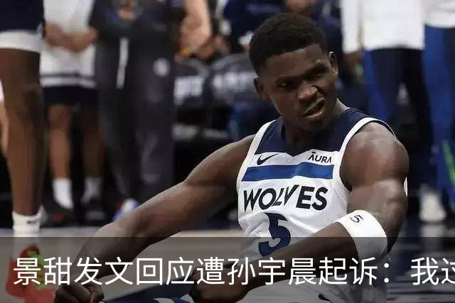 景甜发文回应遭孙宇晨起诉：我过去，现在，未来，都不会为钱出卖我的爱情，更不会出卖我的灵魂，我相信法律，相信终究会有的正义和公平