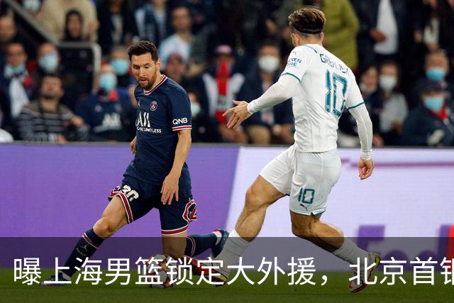 曝上海男篮锁定大外援，北京首钢旧将有望加盟，上赛季场均12+6！