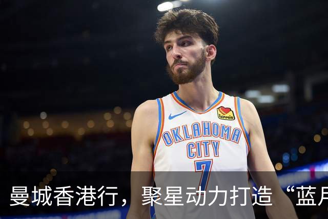 曼城香港行，聚星动力打造“蓝月主场”