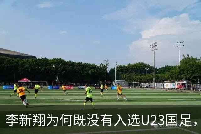 李新翔为何既没有入选U23国足，也没有进入邵佳一法眼，引发热议