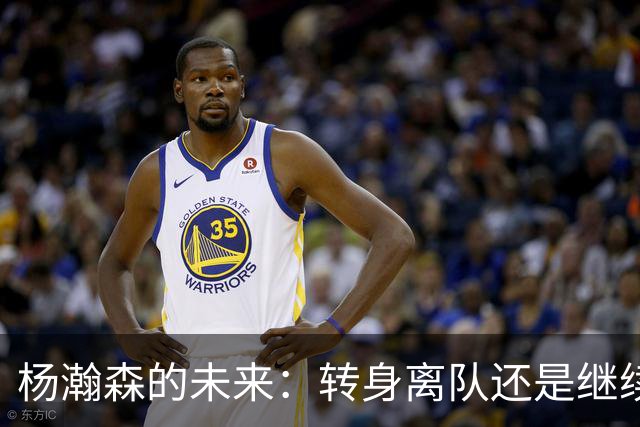 杨瀚森的未来：转身离队还是继续成长？