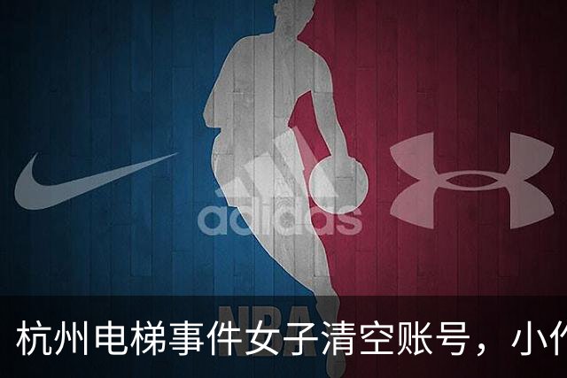 杭州电梯事件女子清空账号，小作文的尽头不是道歉是立案