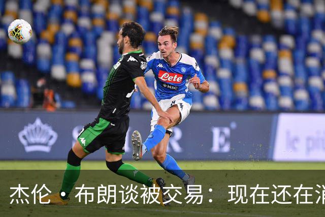 杰伦·布朗谈被交易：现在还在消化这个结果 我在波士顿待了10年