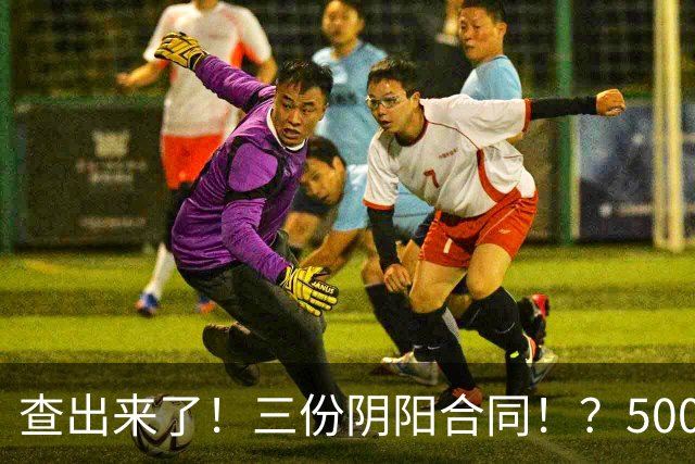查出来了！三份阴阳合同！？5000万+！小卡你完了…