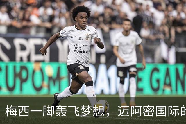 梅西一脚轰飞梦想，迈阿密国际的争冠之路陷入泥潭