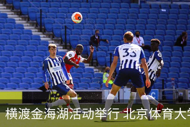 横渡金海湖活动举行 北京体育大学新生张多杰夺冠