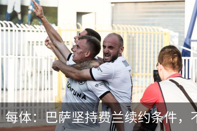 每体：巴萨坚持费兰续约条件，不会为巴黎兴趣提高报价