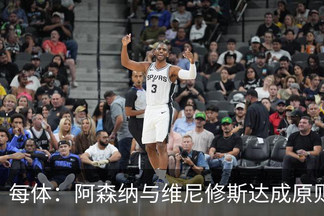 每体：阿森纳与维尼修斯达成原则协议，将给出一份天价报价