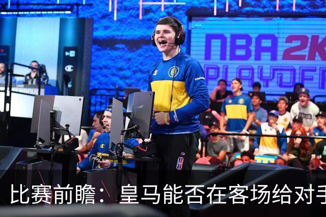 比赛前瞻：皇马能否在客场给对手来个“惊喜”？