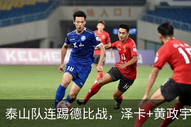 泰山队连踢德比战，泽卡+黄政宇复出，4天2战上海双雄，对申花有望轮换