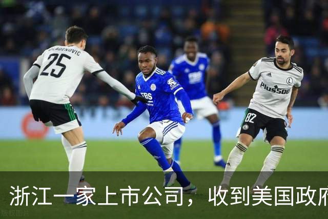 浙江一家上市公司，收到美国政府3.66亿元关税退税，累计退税已超6亿元