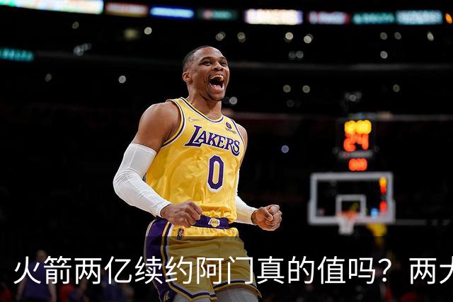 火箭两亿续约阿门真的值吗？两大硬伤会让他们后悔