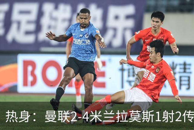 热身：曼联2-4米兰拉莫斯1射2传 斯通斯破门国米1-0