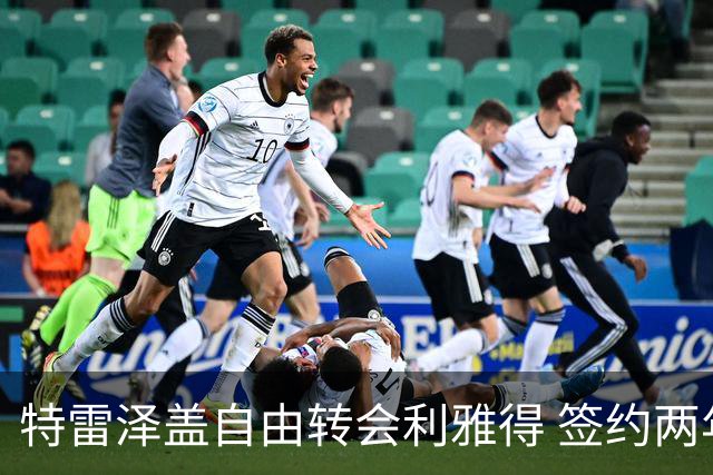 特雷泽盖自由转会利雅得 签约两年