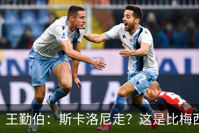 王勤伯：斯卡洛尼走？这是比梅西去留更棘手的问题