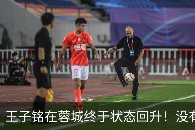王子铭在蓉城终于状态回升！没有辜负主帅厚爱，未来或继续首发