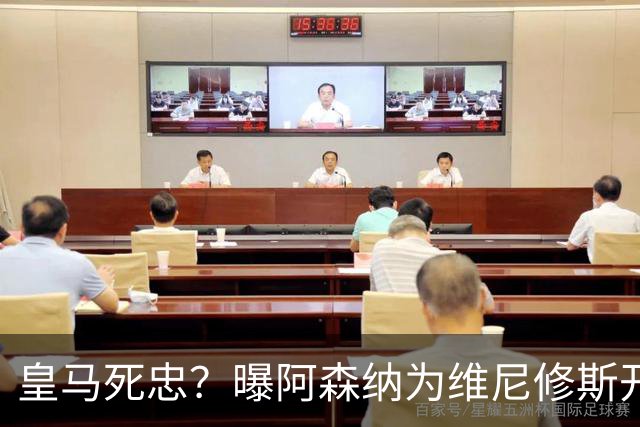 皇马死忠？曝阿森纳为维尼修斯开超诚意条件，但后者坚称想留皇马