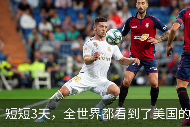 短短3天，全世界都看到了美国的虚伪，阿联酋的变脸 ，伊朗的硬气