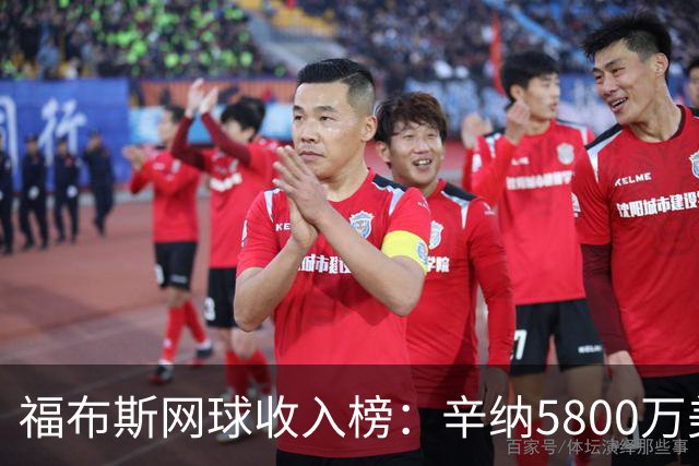 福布斯网球收入榜：辛纳5800万美元登顶，郑钦文位列第7