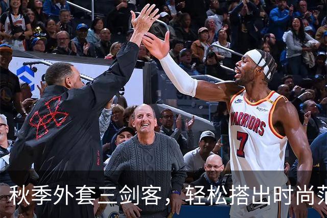 秋季外套三剑客，轻松搭出时尚范儿！