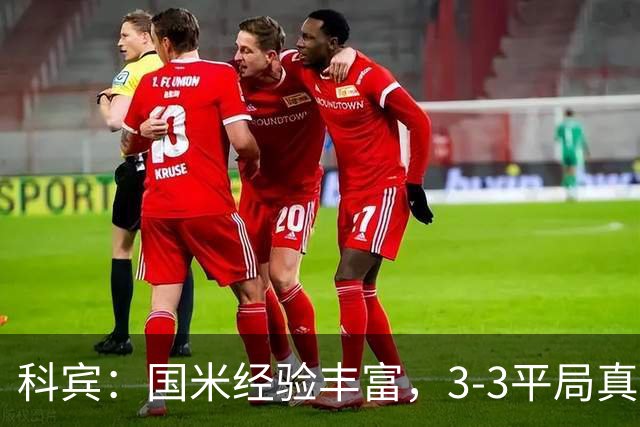 科宾：国米经验丰富，3-3平局真有可能！