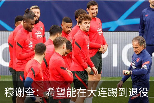 穆谢奎：希望能在大连踢到退役 现在还继续向前冲