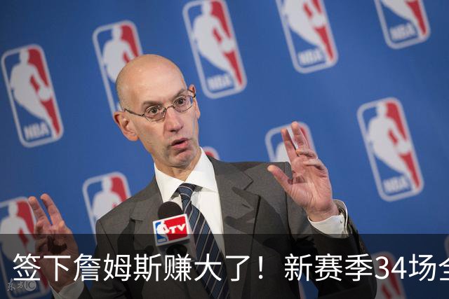 签下詹姆斯赚大了！新赛季34场全美直播联盟第一，波普白菜价底薪加盟