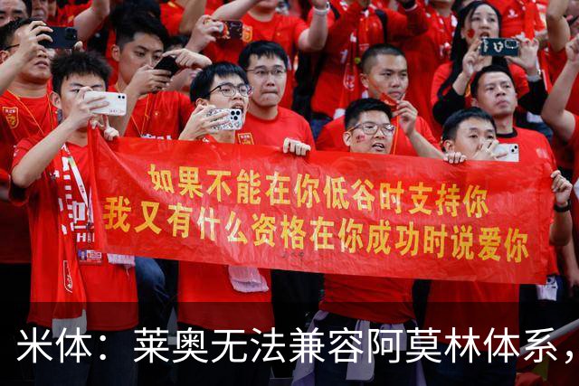 米体：莱奥无法兼容阿莫林体系，还被视为更衣室负面因素