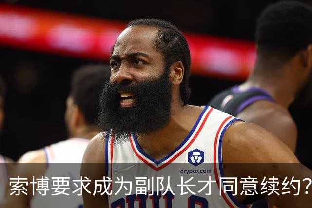 索博要求成为副队长才同意续约？经纪人：一眼假，他想留在利物浦