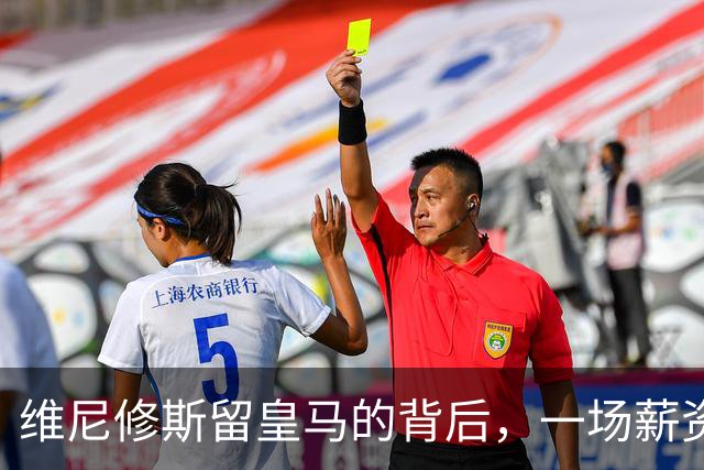维尼修斯留皇马的背后，一场薪资谈判的“拉锯战”
