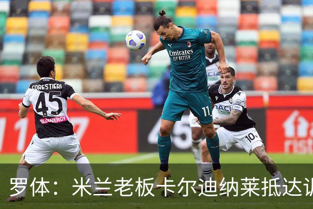 罗体：米兰老板卡尔迪纳莱抵达训练基地，与阿莫林会面谈引援