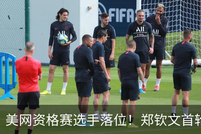 美网资格赛选手落位！郑钦文首轮迎硬仗，对决10后大满贯第一人