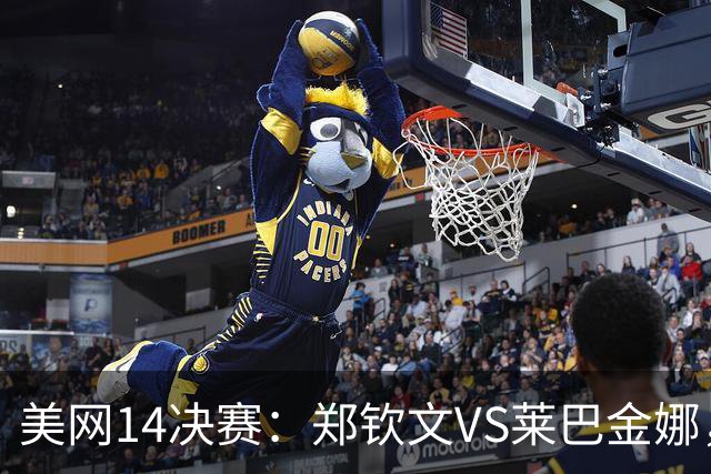 美网1/4决赛：郑钦文VS莱巴金娜，比赛时间出炉，谁能拿到973万奖金