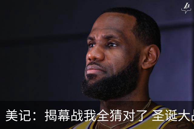 美记：揭幕战我全猜对了 圣诞大战没安排76人对阵绿军有些遗憾