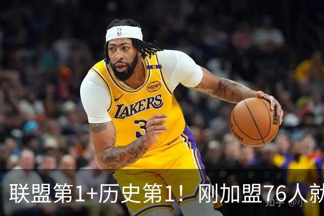 联盟第1+历史第1！刚加盟76人就创2大纪录，难怪说全联盟都在等他