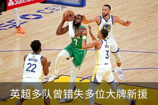 英超多队曾错失多位大牌新援