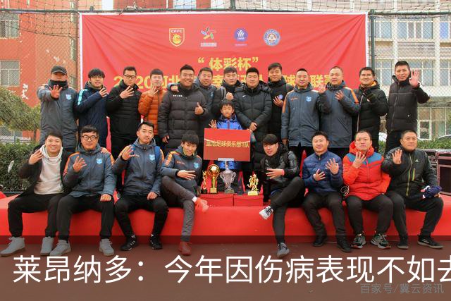 莱昂纳多：今年因伤病表现不如去年，但我对自己和球队有信心