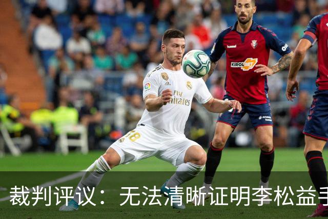 裁判评议：无法清晰证明李松益手球，驳回青岛海牛手球点球申诉