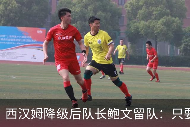 西汉姆降级后队长鲍文留队：只要回到英超，我不在乎怎么回去