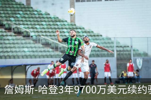 詹姆斯-哈登3年9700万美元续约骑士评级：B